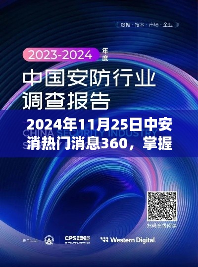掌握最新资讯,2024年11月25日中安消热门消息360获取指南及最新更新