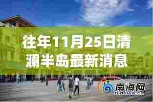 清澜半岛十一月二十五日时光印记，最新消息与往事回顾
