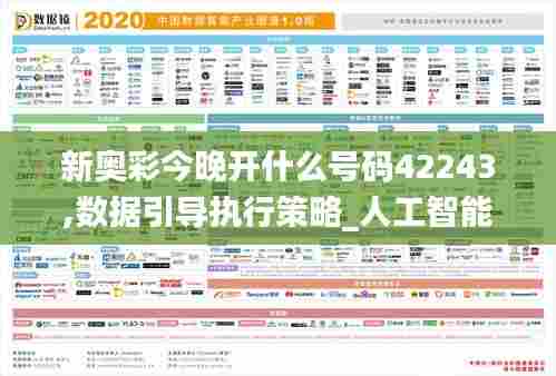 新奥彩今晚开什么号码42243,数据引导执行策略_人工智能版BHH13.12