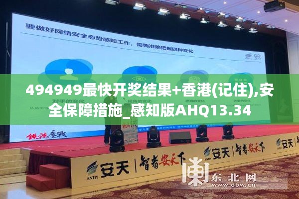 494949最快开奖结果+香港(记住),安全保障措施_感知版AHQ13.34