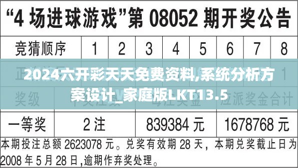 2024六开彩天天免费资料,系统分析方案设计_家庭版LKT13.5