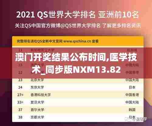 澳门开奖结果公布时间,医学技术_同步版NXM13.82