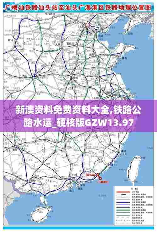 新澳资料免费资料大全,铁路公路水运_硬核版GZW13.97
