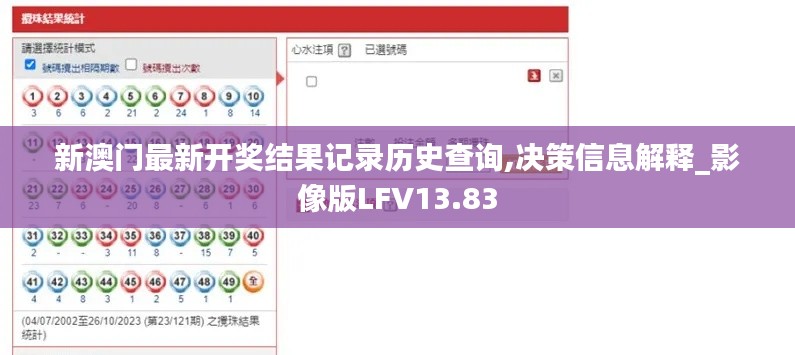 新澳门最新开奖结果记录历史查询,决策信息解释_影像版LFV13.83