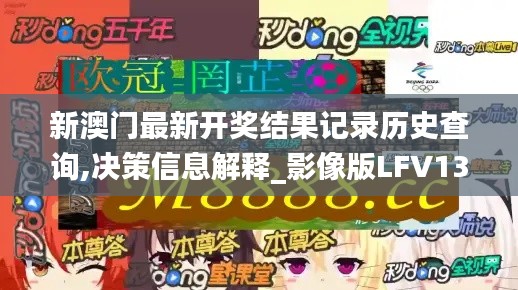 新澳门最新开奖结果记录历史查询,决策信息解释_影像版LFV13.83