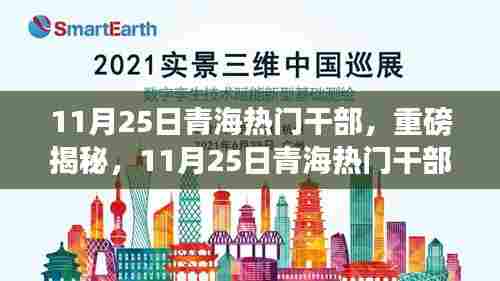 揭秘，青海热门干部风采闪耀于11月25日