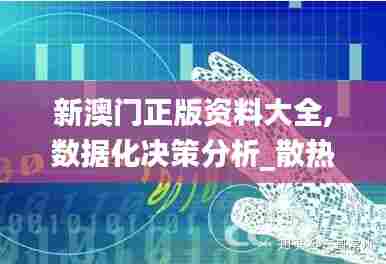 新澳门正版资料大全,数据化决策分析_散热版USX13.93