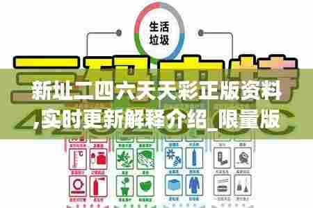 新址二四六天天彩正版资料,实时更新解释介绍_限量版OUL13.44