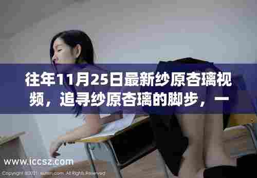 纱原杏璃的自然美景邂逅之旅,最新视频回顾与追寻之旅