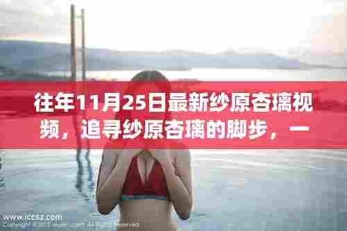 纱原杏璃的自然美景邂逅之旅，最新视频回顾与追寻之旅