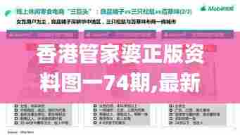 香港管家婆正版资料图一74期,最新研究解读_持久版AIX13.28