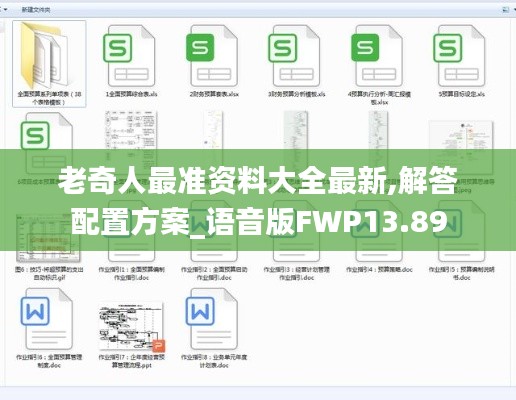 老奇人最准资料大全最新,解答配置方案_语音版FWP13.89