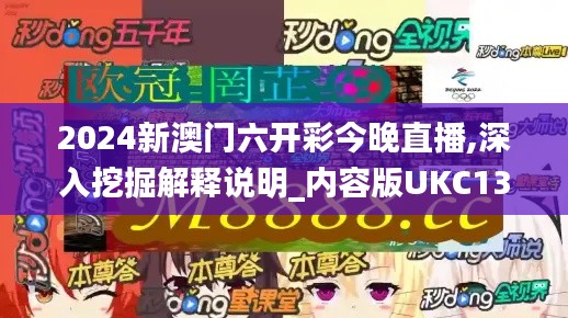 2024新澳门六开彩今晚直播,深入挖掘解释说明_内容版UKC13.52