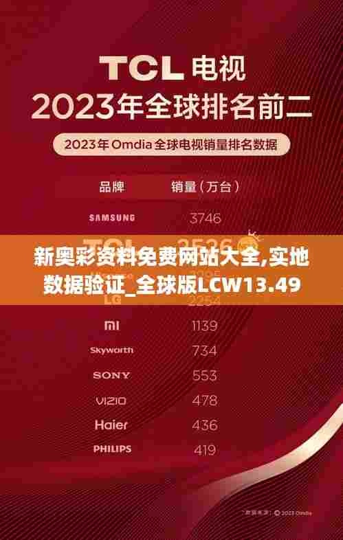 新奥彩资料免费网站大全,实地数据验证_全球版LCW13.49