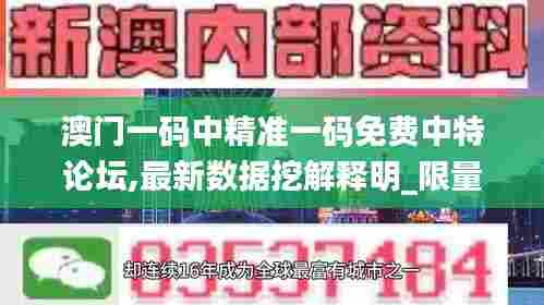 澳门一码中精准一码免费中特论坛,最新数据挖解释明_限量版BBC13.29
