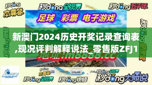 新澳门2024历史开奖记录查询表,现况评判解释说法_零售版ZFJ13.6