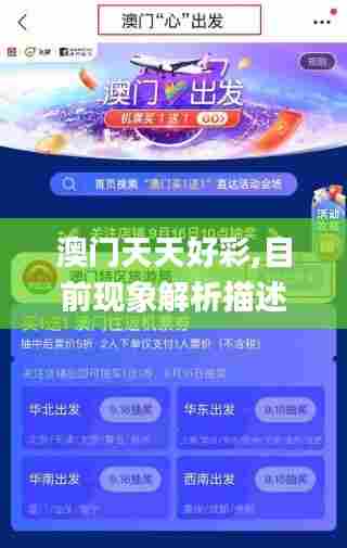 澳门天天好彩,目前现象解析描述_曝光版RMN13.49