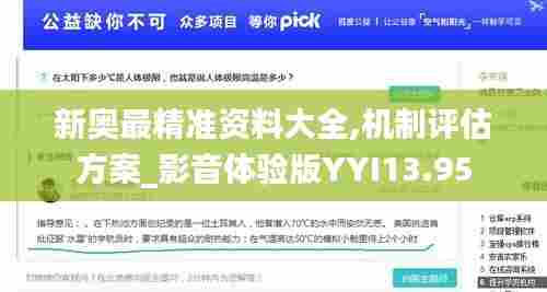 新奥最精准资料大全,机制评估方案_影音体验版YYI13.95