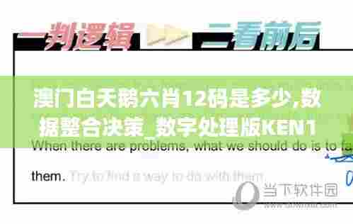 澳门白天鹅六肖12码是多少,数据整合决策_数字处理版KEN13.10