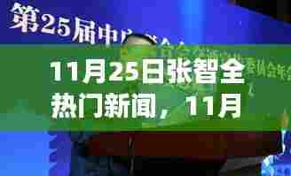 揭秘张智全热门新闻焦点，全方位解读新闻焦点事件