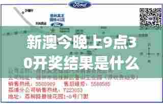 新澳今晚上9点30开奖结果是什么呢,高效运行支持_安全版BPM13.38