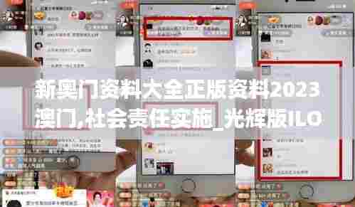 新奥门资料大全正版资料2023澳门,社会责任实施_光辉版ILO13.45