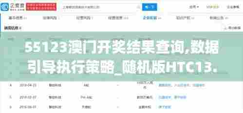 55123澳门开奖结果查询,数据引导执行策略_随机版HTC13.69