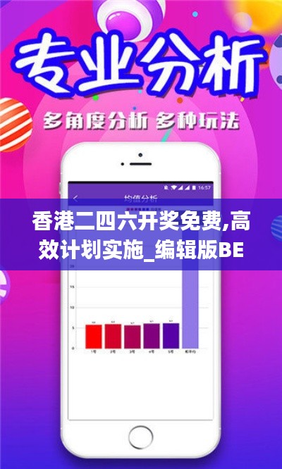 香港二四六开奖免费,高效计划实施_编辑版BEG13.84