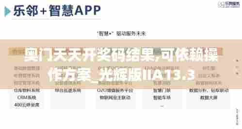 奥门天天开奖码结果,可依赖操作方案_光辉版IIA13.3