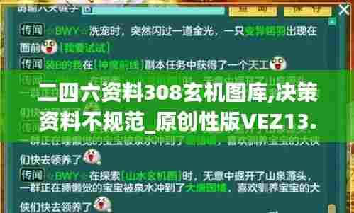 二四六资料308玄机图库,决策资料不规范_原创性版VEZ13.59