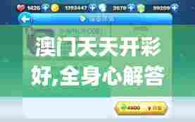 澳门天天开彩好,全身心解答具体_探索版SRV13.59