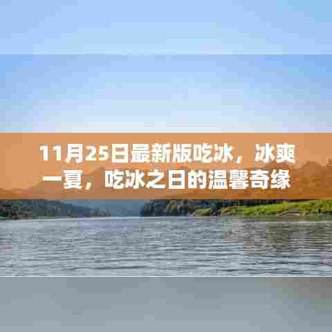 冰爽夏日奇缘,吃冰之日的温馨体验(11月25日最新版)