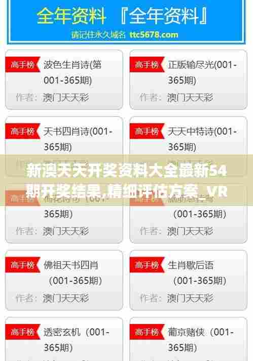 新澳天天开奖资料大全最新54期开奖结果,精细评估方案_VR版WZH13.65