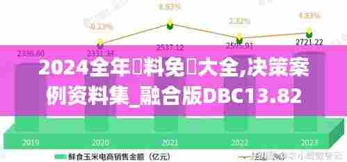 2024全年資料免費大全,决策案例资料集_融合版DBC13.82