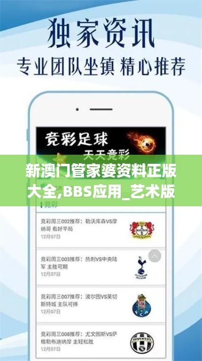 新澳门管家婆资料正版大全,BBS应用_艺术版XDJ13.68