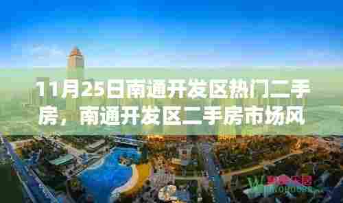 11月25日南通开发区热门二手房回顾,市场风云再起,聚焦抢手房源