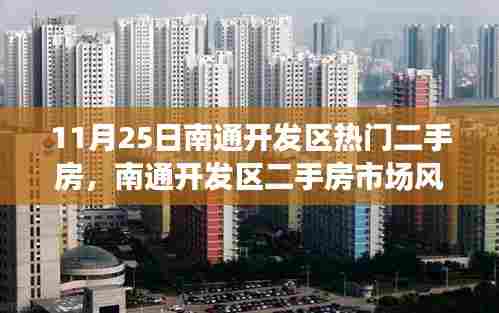 11月25日南通开发区热门二手房回顾，市场风云再起，聚焦抢手房源
