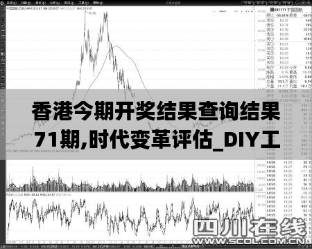 香港今期开奖结果查询结果71期,时代变革评估_DIY工具版UQH13.48