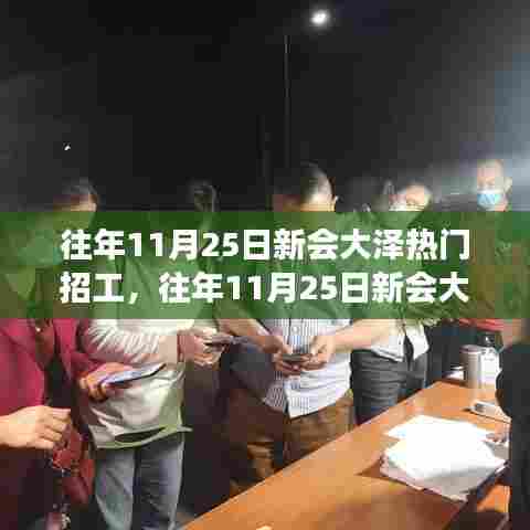 往年11月25日新会大泽热门招工现象深度解析，利弊探讨与个人立场观点分享
