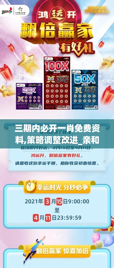 三期内必开一肖免费资料,策略调整改进_亲和版TGS13.71