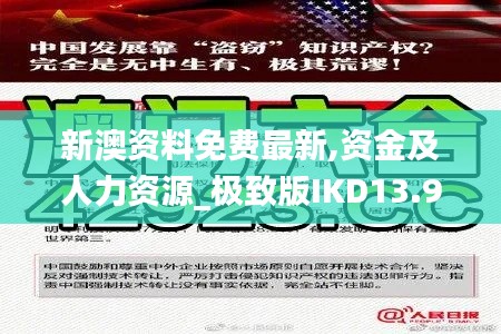 新澳资料免费最新,资金及人力资源_极致版IKD13.90