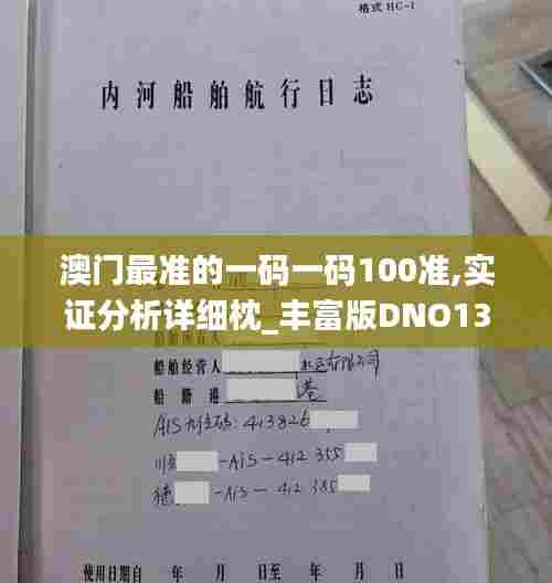 澳门最准的一码一码100准,实证分析详细枕_丰富版DNO13.24