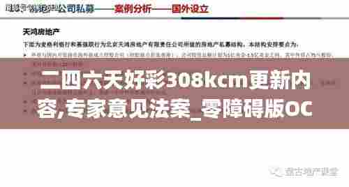 二四六天好彩308kcm更新内容,专家意见法案_零障碍版OCE13.84