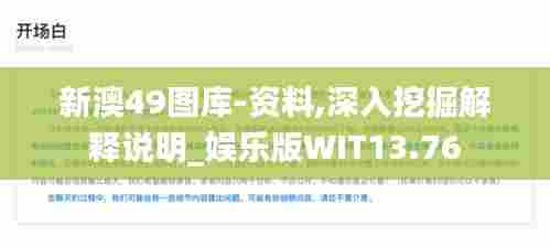 新澳49图库-资料,深入挖掘解释说明_娱乐版WIT13.76