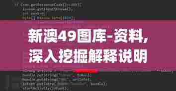 新澳49图库-资料,深入挖掘解释说明_娱乐版WIT13.76