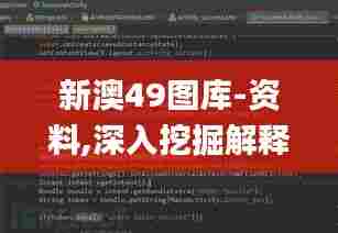 新澳49图库-资料,深入挖掘解释说明_娱乐版WIT13.76
