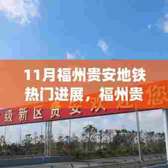 福州贵安地铁最新进展，探秘之旅温馨开启