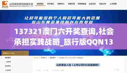 137321澳门六开奖查询,社会承担实践战略_旅行版QQN13.82