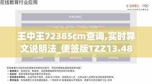 王中王72385cm查询,实时异文说明法_便签版TZZ13.48