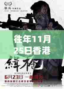 香港电视剧警匪风云再起，成长之路的力量与辉煌展现